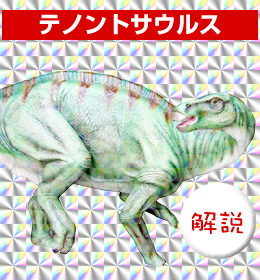 テノントサウルス